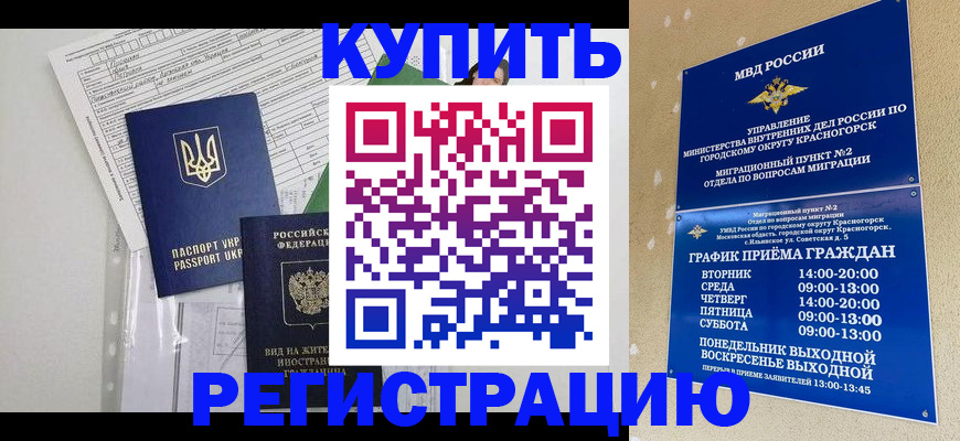 купить прописку в Норильске