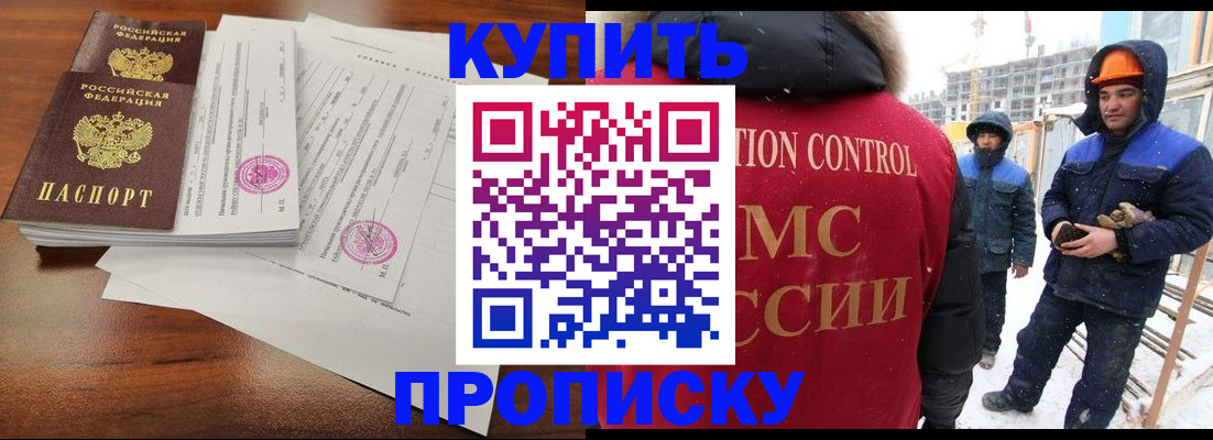 прописка законно в Норильске