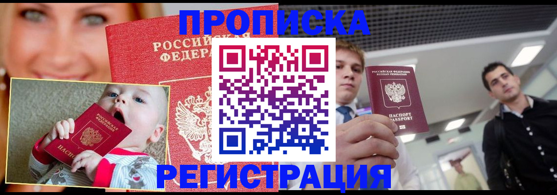 прописка штамп в Норильске